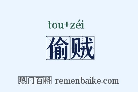 偷贼是什么意思的图片
